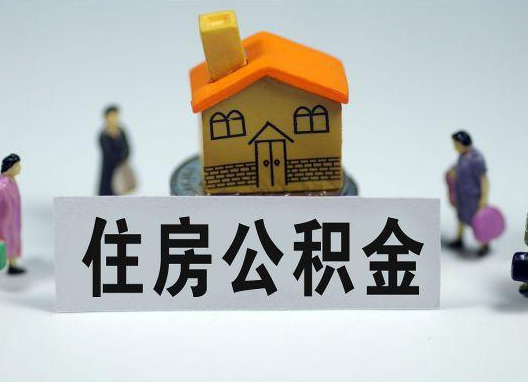 南阳如何正确选择公积金代办机构？