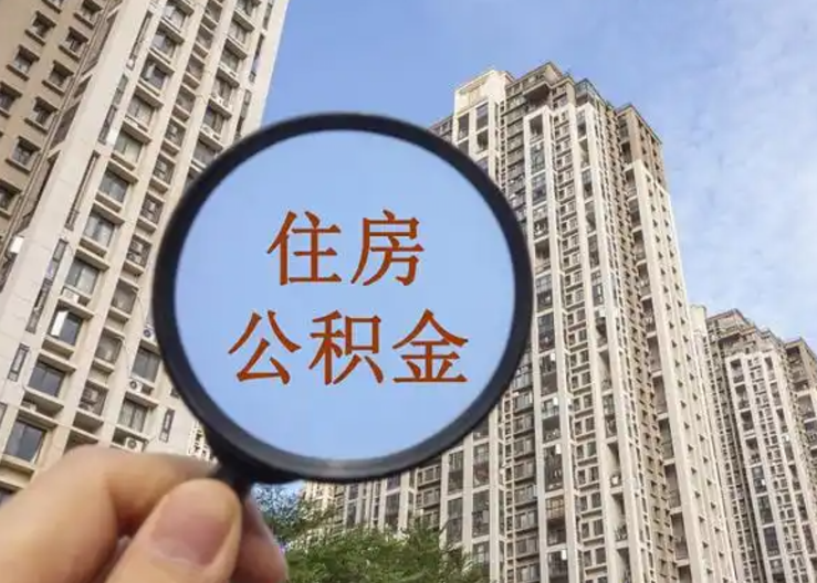 南阳离职公积金封存后中途可以提取吗？
