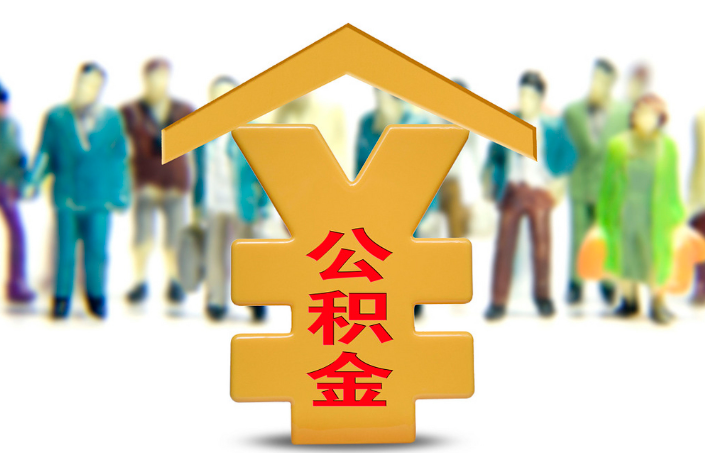 南阳退休公积金代办提取流程