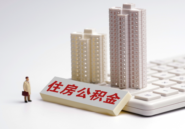 南阳不同地区公积金提取所需材料