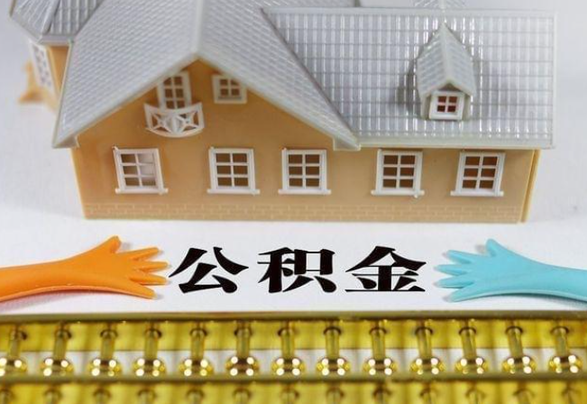 南阳离职公积金代办年底还能办理吗？