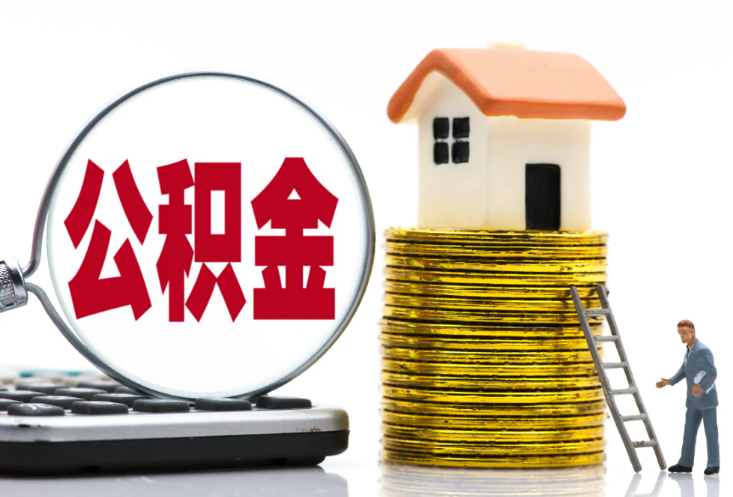 南阳退休后提取公积金需要什么材料？