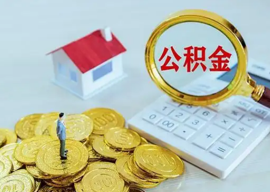 南阳离职后公积金的处理方式