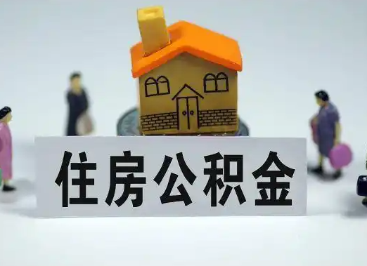 南阳离职公积金代办要提前多久申请?