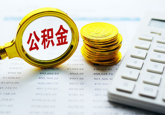 南阳离职公积金代办时间