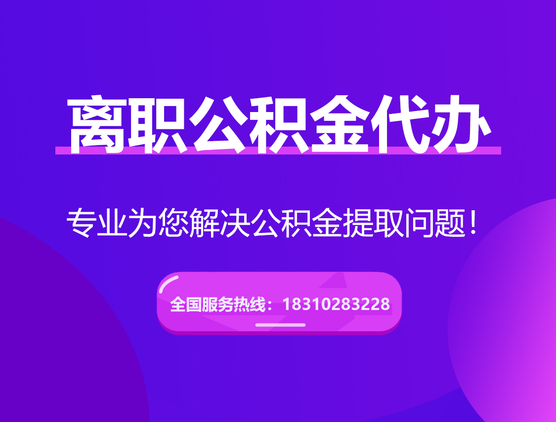 南阳离职公积金代办提取