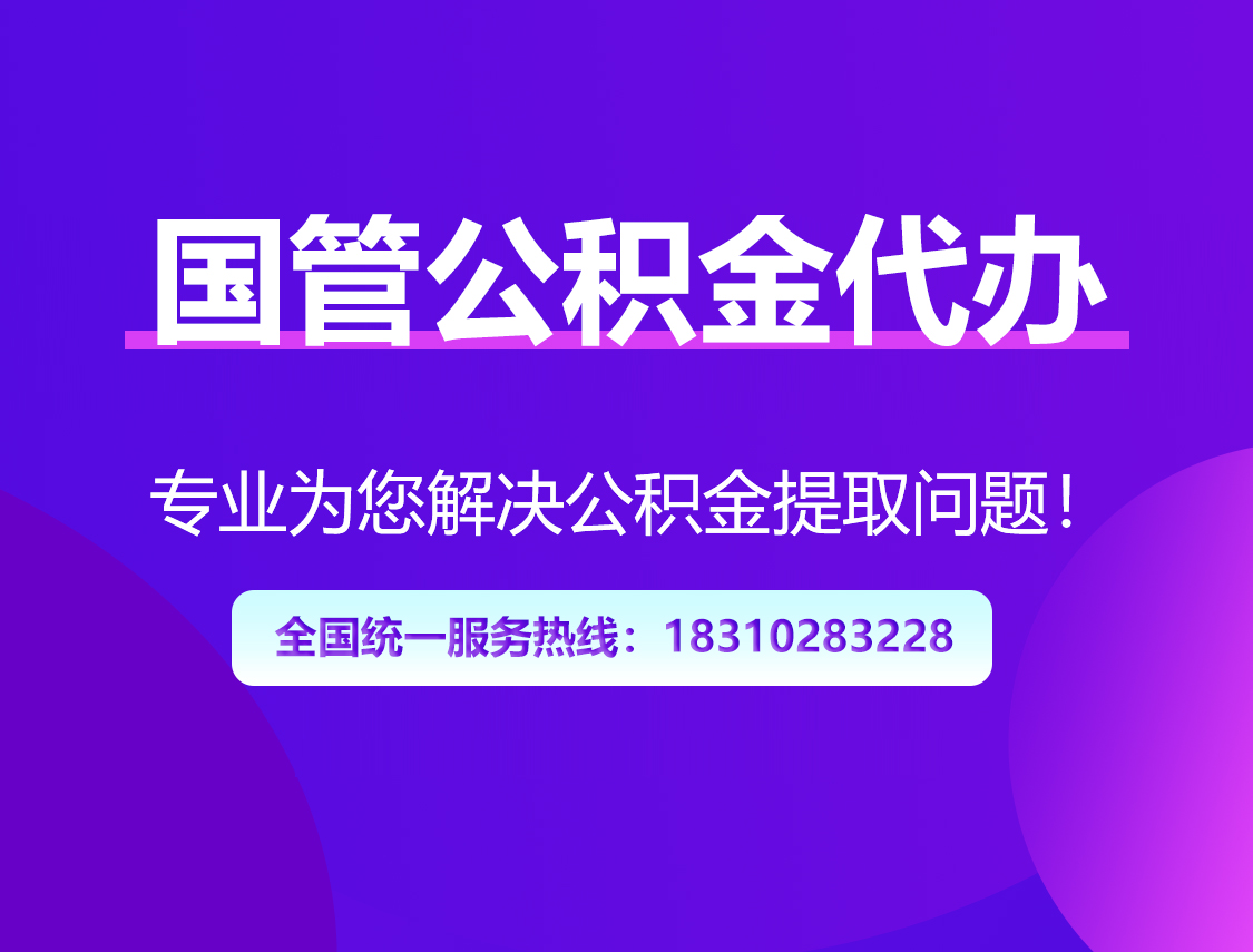 南阳国管公积金代办