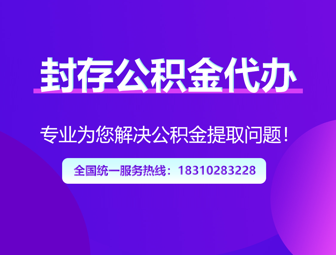 南阳封存公积金代办