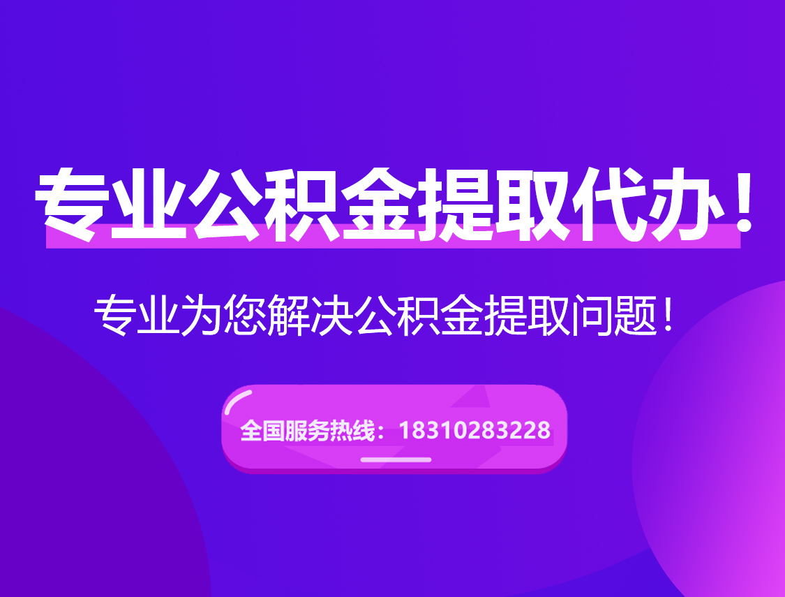 南阳在职公积金代办