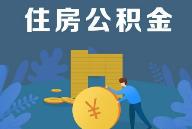 南阳公积金代办最低提取金额是多少