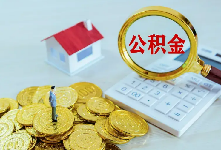 南阳在职提取公积金用于购房，后续房产出售，会影响公积金使用吗？