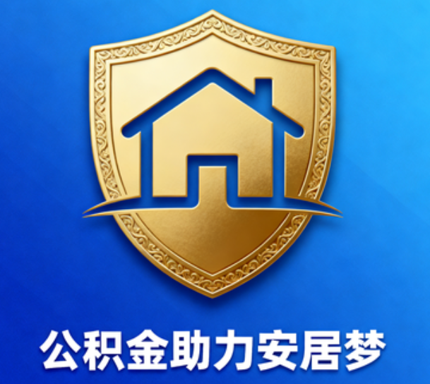 南阳对受2025年汛情影响的缴存职工给予阶段性支持