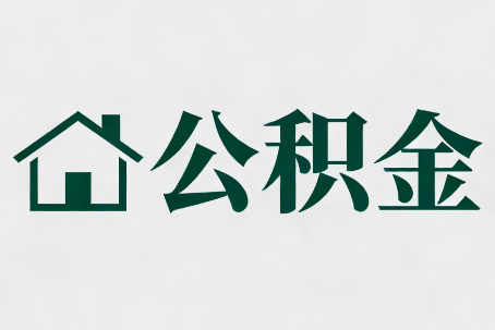 南阳公积金大修提取规范详解