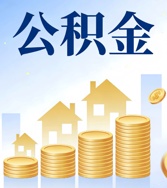 南阳合规为上：新规下公积金提取的核心风险与规范化操作指引