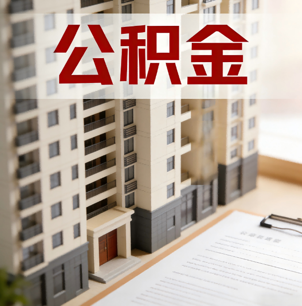 南阳公积金代办服务适用业务类型