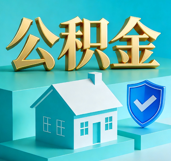 南阳公积金代办全攻略