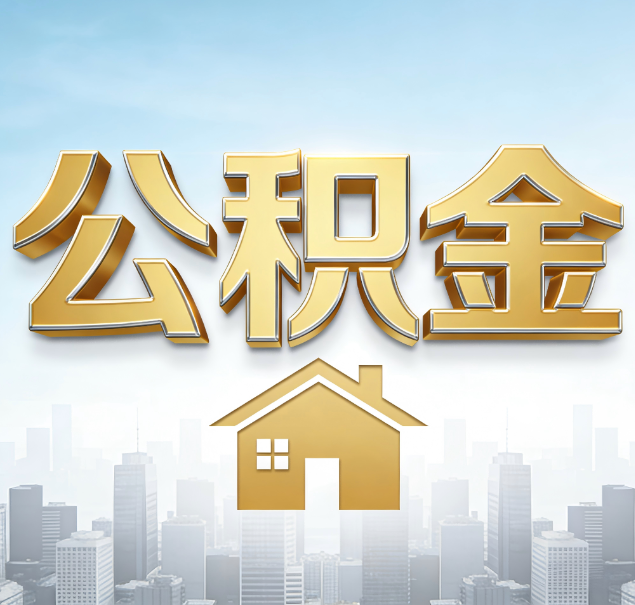 南阳公积金代办服务对百姓的重要性