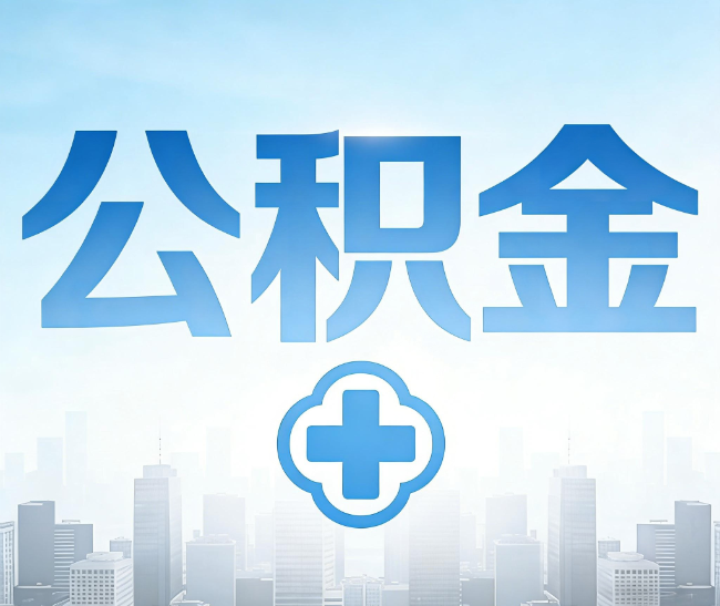 南阳公积金代办，更适合哪些人？