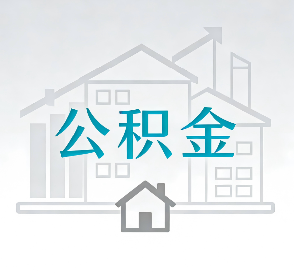 南阳对一个公积金代办公司来说吸引客户点有哪些