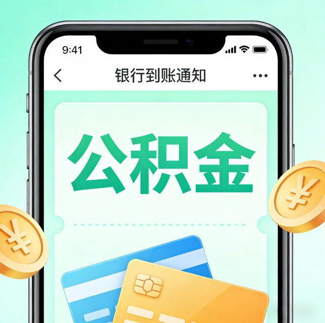 南阳论公积金代办服务的重要意义