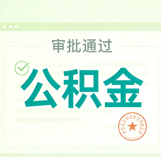 南阳公积金代办的意义