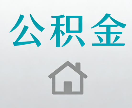 南阳公积金代办流程全攻略：委托他人办理的规范与要求