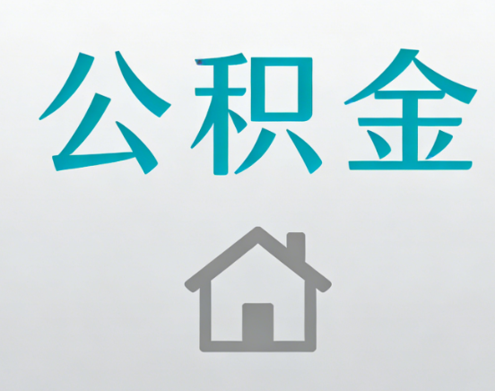 南阳公积金代办流程全攻略：委托他人办理的规范与要求