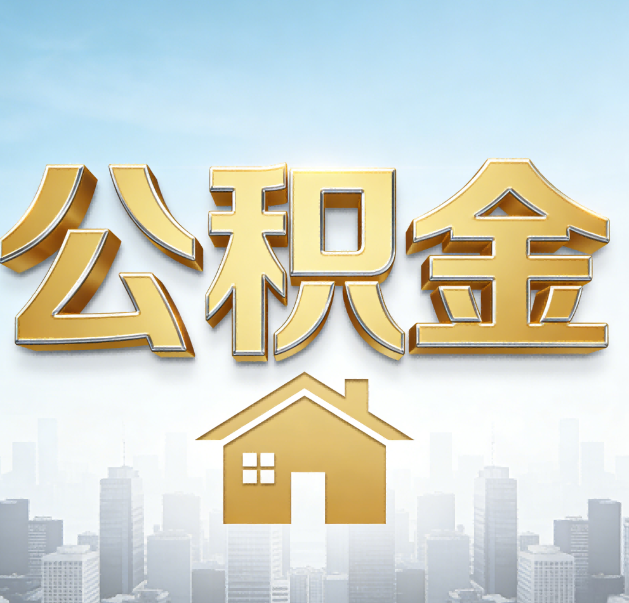 南阳公积金代办的作用