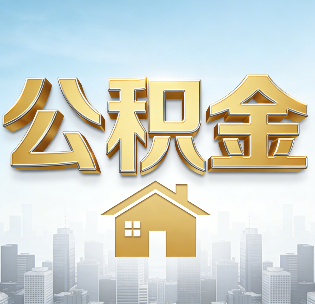 南阳公积金代办行业加速洗牌：合规化与数字化成生存关键