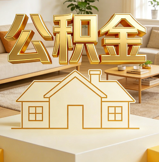 南阳活就业人员涌入公积金体系，代办服务迎来“新蓝海”