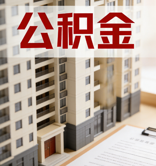 南阳公积金代办行业新生态：从“跑腿中介”到“生活管家”的进化之路